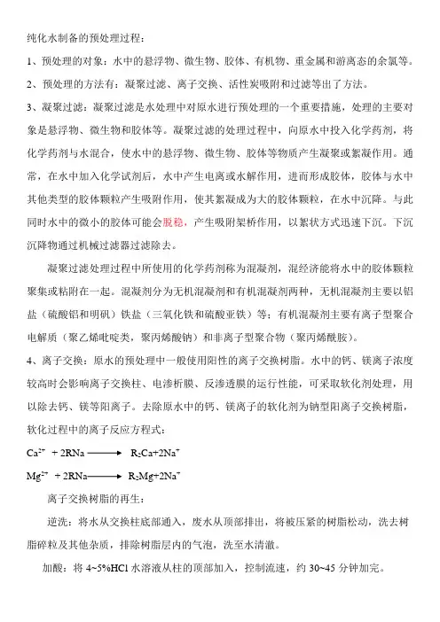 纯化水制备的预处理过程