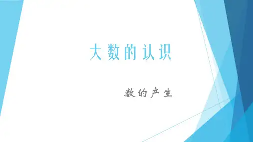四年级数学上册课件1.2数的产生人教新课标