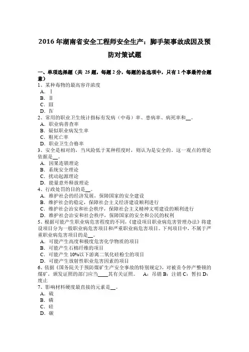 2016年湖南省安全工程师安全生产：脚手架事故成因及预防对策试题