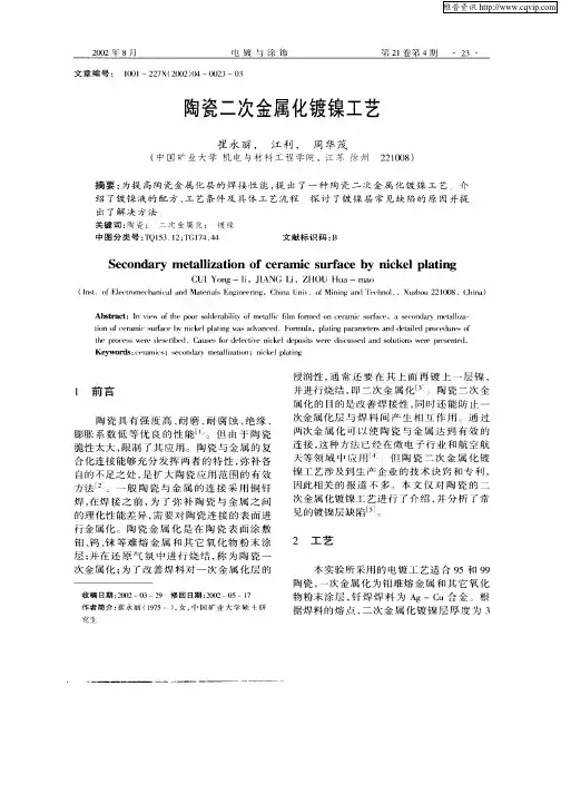 陶瓷二次金属化镀镍工艺