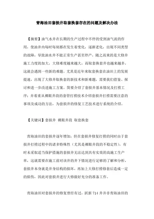 青海油田套损井取套换套存在的问题及解决办法