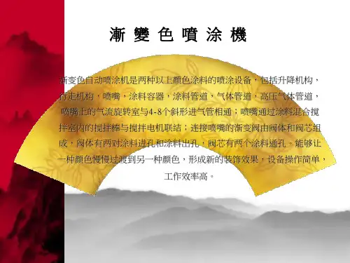 渐变色自动喷涂机及喷涂工艺