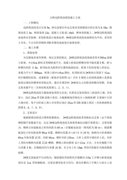 [云南]连续梁桥边跨现浇段施工方案