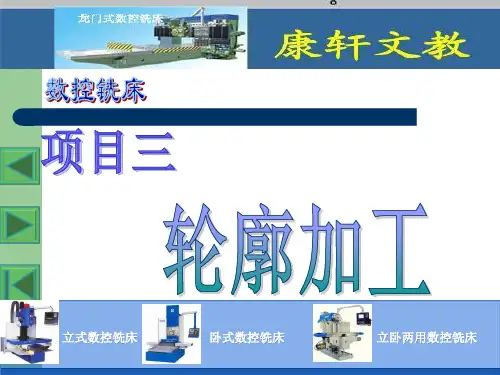 项目三轮廓加工ppt