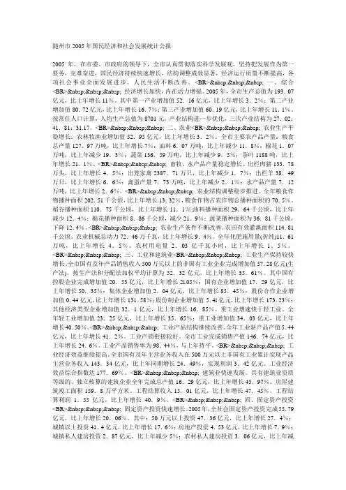 随州市2005年国民经济和社会发展统计公报