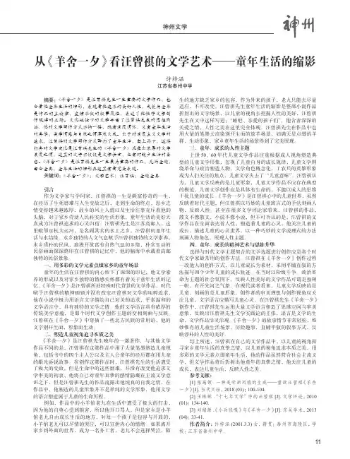 从《羊舍一夕》看汪曾祺的文学艺术童年生活的缩影
