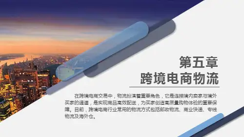 跨境电商基础与实务-跨境电商物流