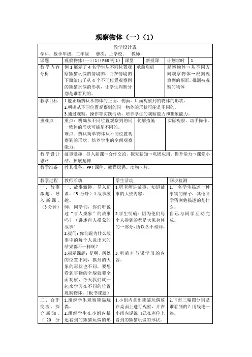 5.1《观察物体(一)(1)》教案(表格版)