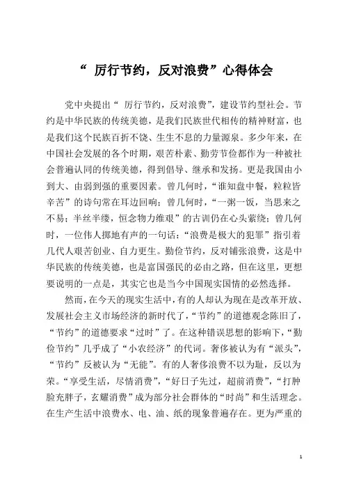 “_厉行节约_反对浪费”心得体会