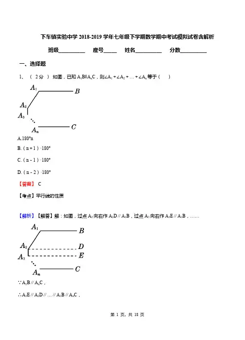 下车镇实验中学2018-2019学年七年级下学期数学期中考试模拟试卷含解析