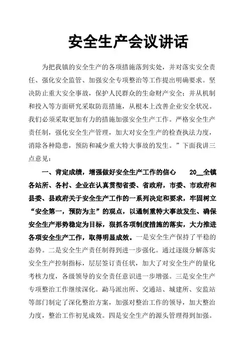 安全生产会议讲话