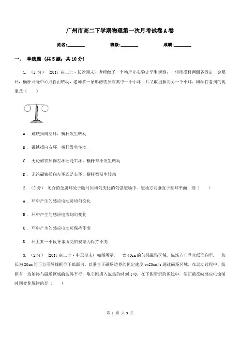 广州市高二下学期物理第一次月考试卷A卷