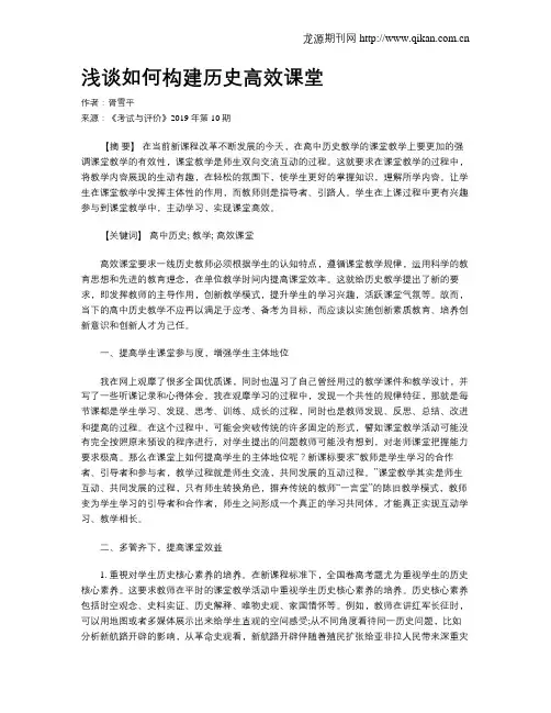 浅谈如何构建历史高效课堂