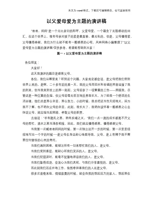 以父爱母爱为主题的演讲稿