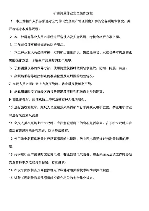 矿山测量作业安全操作规程