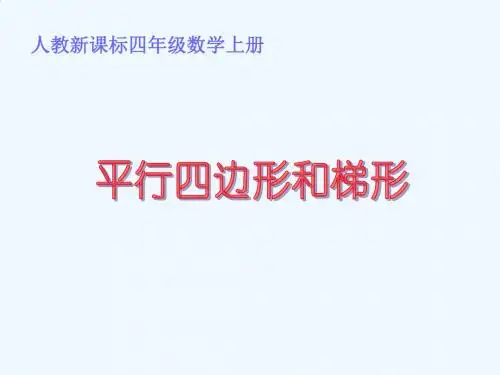 人教新课标数学四年级上册《平行四边形和梯形7》PPT课件