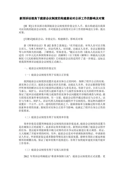 新刑诉法视角下庭前会议制度的构建兼论对公诉工作的影响及对策