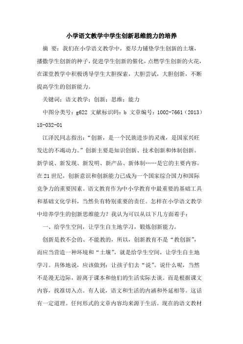 小学语文教学中学生创新思维能力的培养