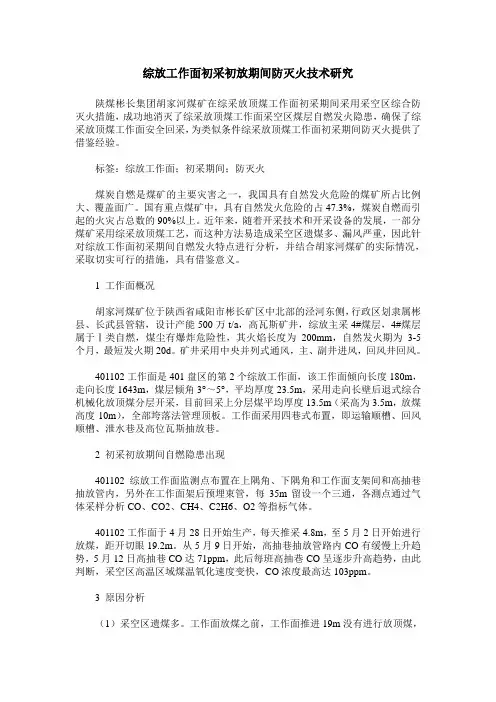 综放工作面初采初放期间防灭火技术研究
