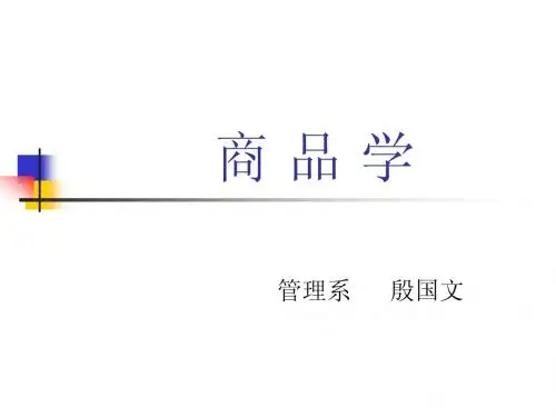 商品学第一章