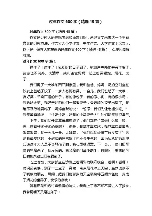 过年作文600字（精选45篇）