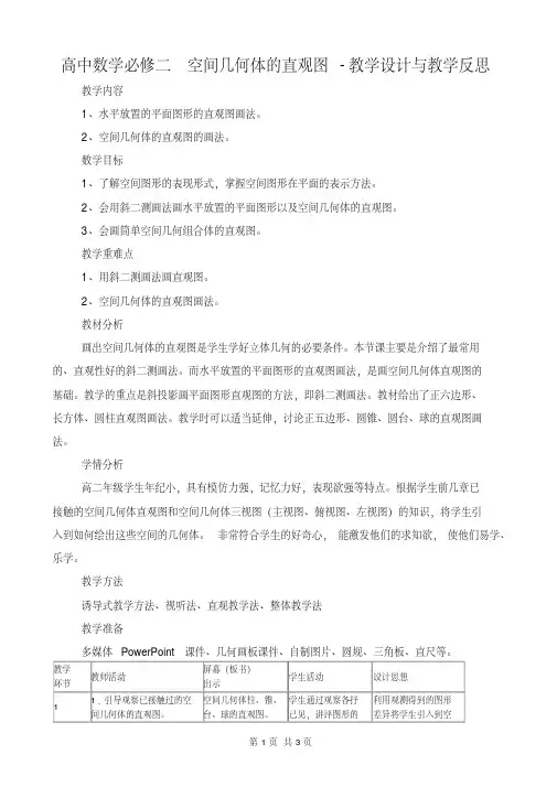 高中数学必修二空间几何体的直观图-教学设计与教学反思