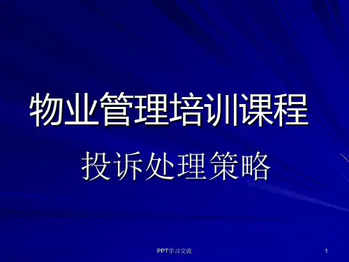 物业管理培训课程课件