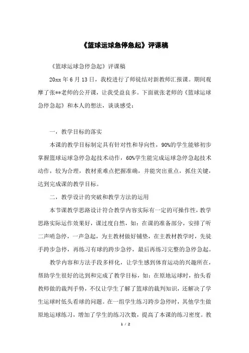 《篮球运球急停急起》评课稿