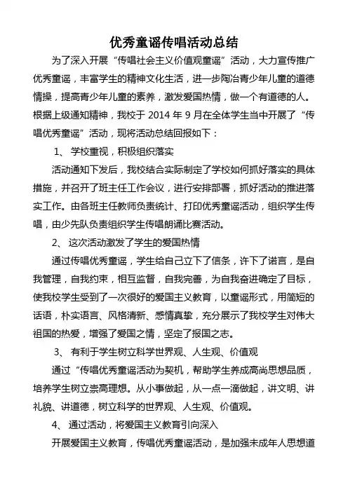 2014.9优秀童谣传唱活动总结