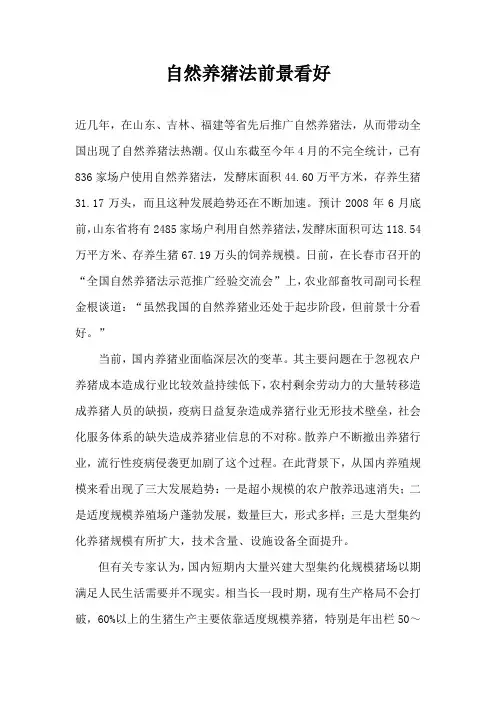自然养猪法前景看好