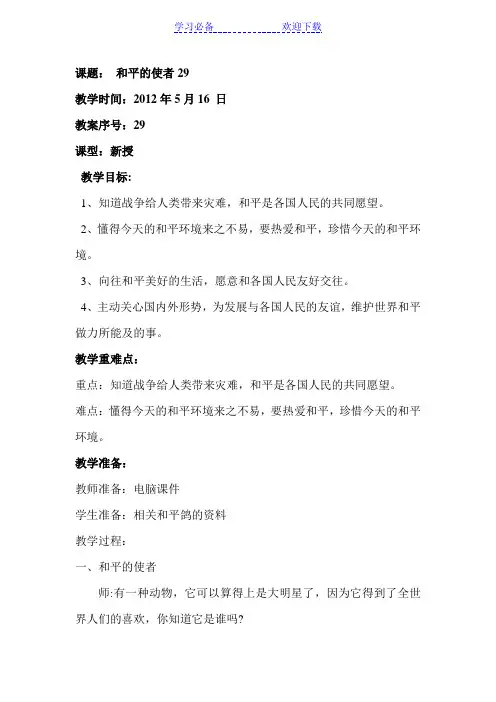 六年级下册品社教案  和平使者教案