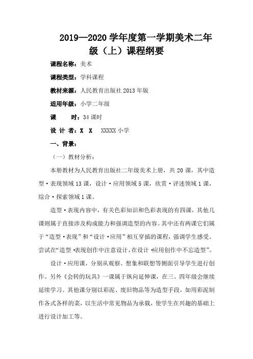 小学二年级人教版上册美术课程纲要