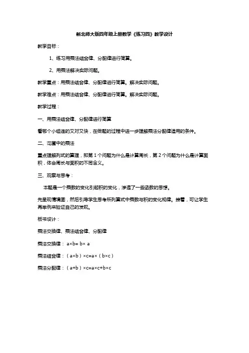 新北师大版四年级上册数学《练习四》教学设计