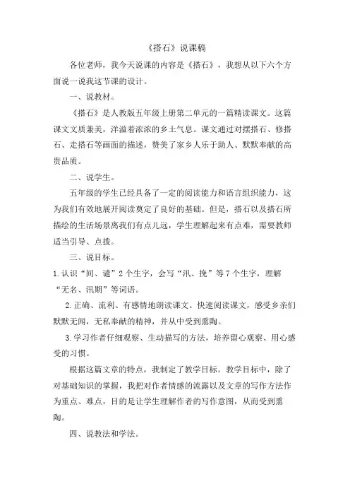五年级语文上册《搭石》 说课稿