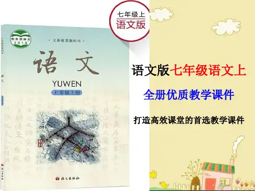 2017年秋最新人语文版(YW)七年级语文(上)全册优质教学课件(教育部2016审定)