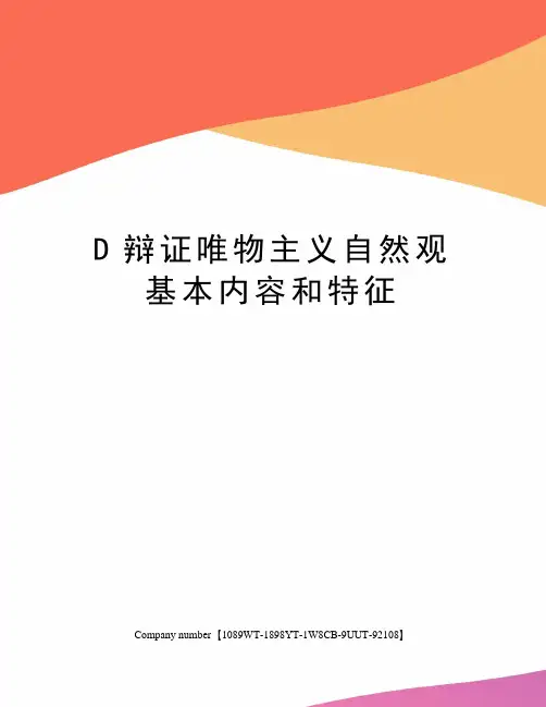 D辩证唯物主义自然观 基本内容和特征 