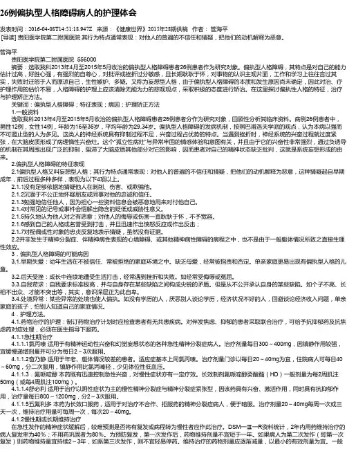 26例偏执型人格障碍病人的护理体会