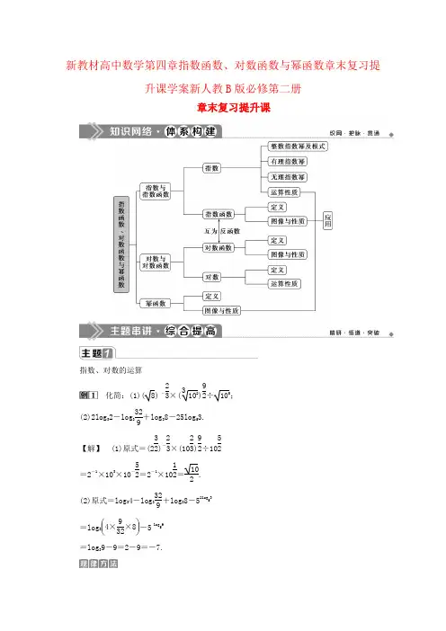 新教材高中数学第四章指数函数、对数函数与幂函数章末复习提升课学案新人教B版必修第二册
