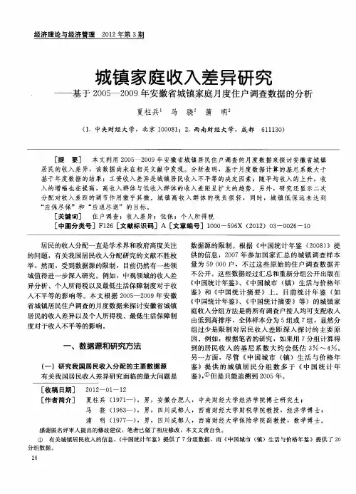 城镇家庭收入差异研究——基于2005—2009年安徽省城镇家庭月度住户调查数据的分析