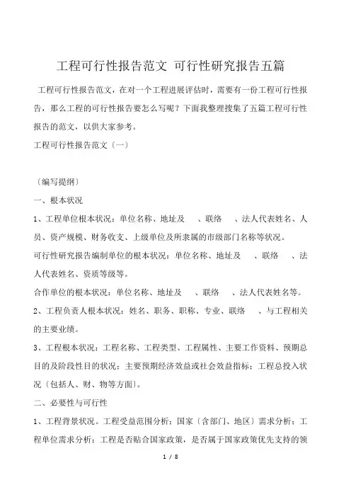 项目可行性报告范文 可行性研究报告五篇
