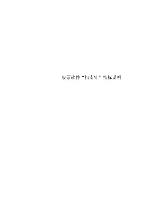 股票软件“指南针”指标说明