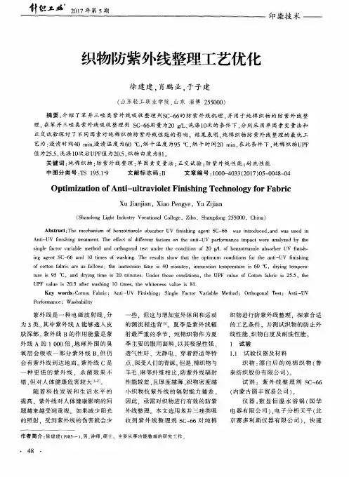 织物防紫外线整理工艺优化
