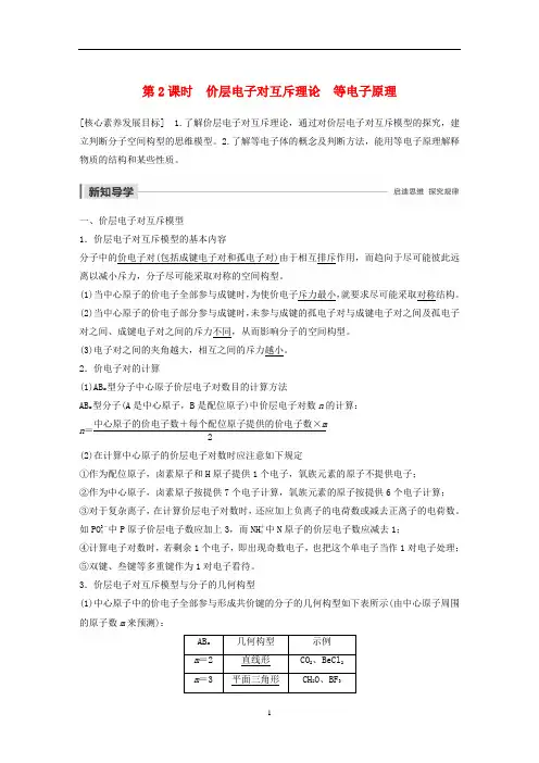 高中化学 专题4 第1单元第2课时 价层电子对互斥理论 等电子原理教案 苏教版选修3
