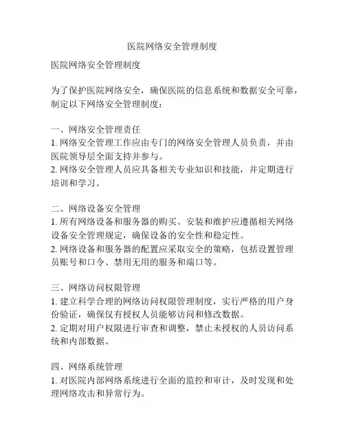 医院网络安全管理制度