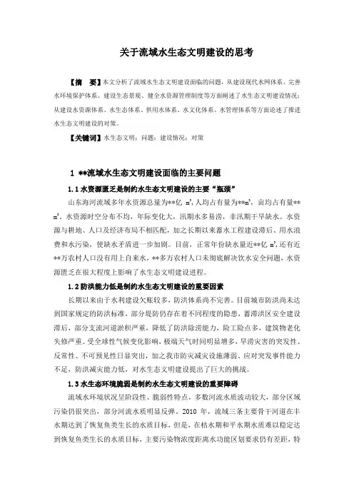 关于流域水生态文明建设的思考