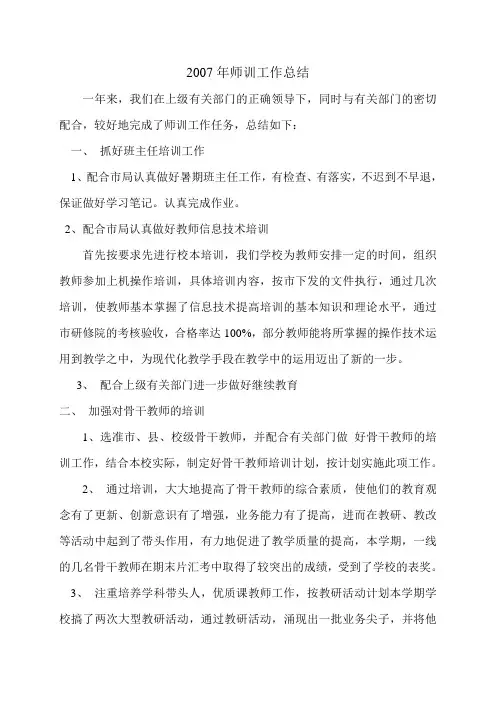 2007年师训工作总结
