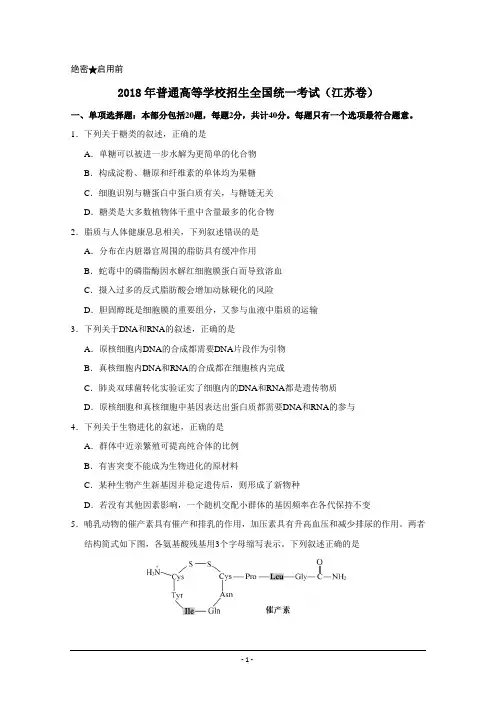 2018年高考真题——生物(江苏卷)+Word版含答案(精校版)2