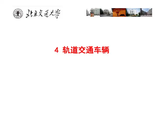 电气工程概论-2016-4轨道交通