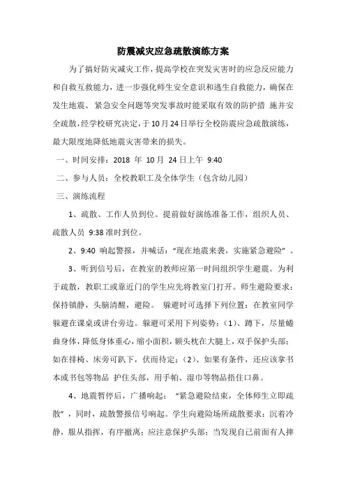 防震减灾应急疏散演练方案 2