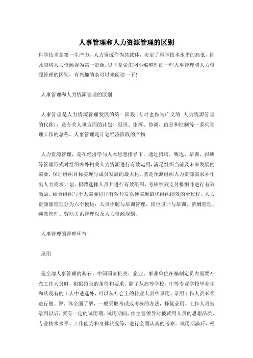 人事管理和人力资源管理的区别